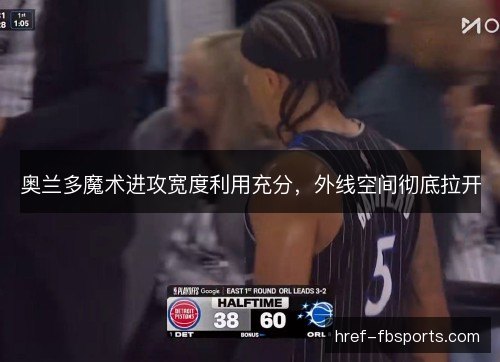 奥兰多魔术进攻宽度利用充分，外线空间彻底拉开